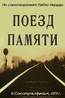Поезд памяти - постер