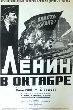 Ленин в октябре - постер