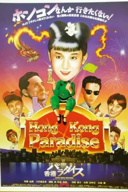 Hong Kong Paradise - постер