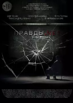 Правды.net - постер