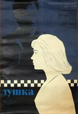 Лушка - постер