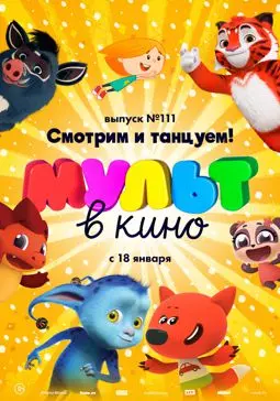 МУЛЬТ в кино 111. Смотрим и танцуем! - постер