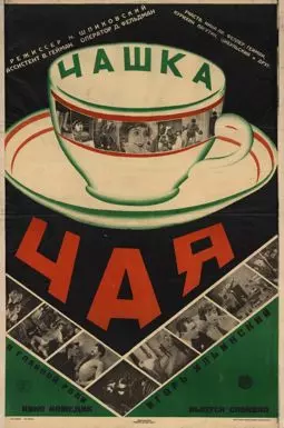 Чашка чая - постер