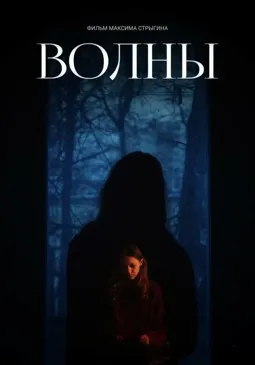 Волны - постер