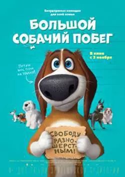 Большой собачий побег - постер
