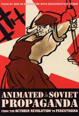 Советская мультипликационная пропаганда - постер