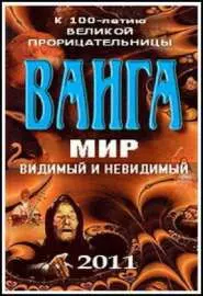 Ванга: Мир видимый и невидимый - постер