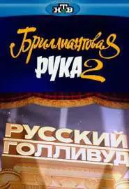 Русский Голливуд: Бриллиантовая рука 2 - постер