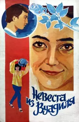 Невеста из Вуадиля - постер