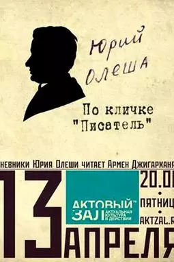 Юрий Олеша по кличке "писатель" - постер