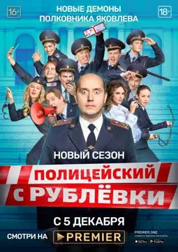 Полицейский с Рублёвки 5 - постер