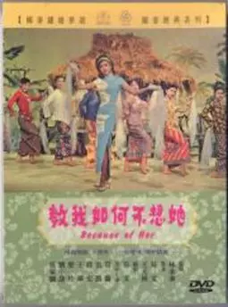 Jiao wo ru he bu xiang ta - постер