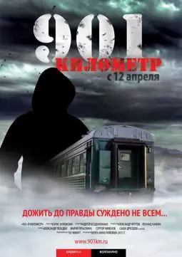 901 километр - постер