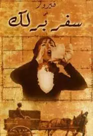 Safar barlek - постер