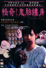 Театр ужаса Хино Хидеши: Мой малыш - постер
