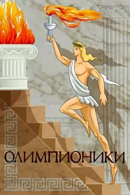 Олимпионки - постер