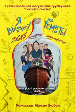Я выхожу из темноты: 365 дней без алкоголя - постер