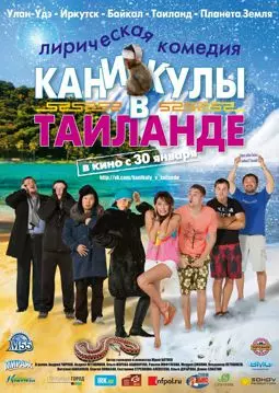 Каникулы в Таиланде - постер