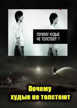 Почему худые люди не толстеют - постер