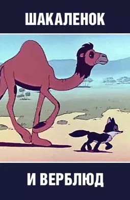 Шакаленок и верблюд - постер