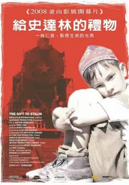 Подарок Сталину - постер