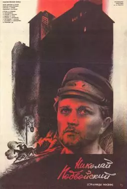 Николай Подвойский - постер
