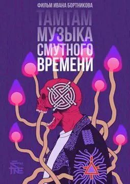 ТАМТАМ: Музыка смутного времени - постер