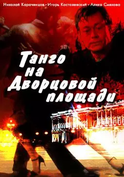 Танго на Дворцовой площади - постер