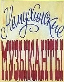 Немухинские музыканты - постер