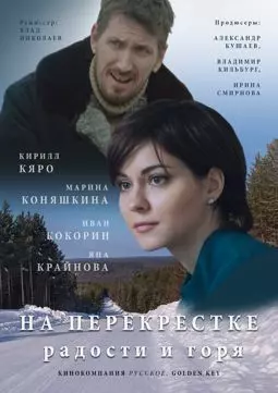 На перекрёстке радости и горя - постер