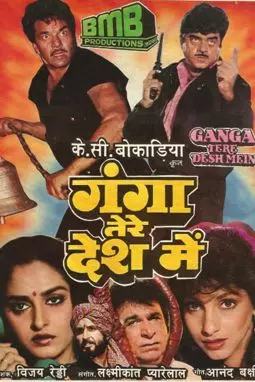 Ganga Tere Desh Mein - постер