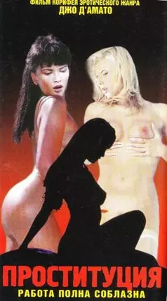 Проституция - постер