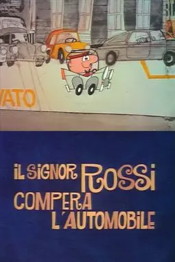 Il signor Rossi compra l'automobile - постер