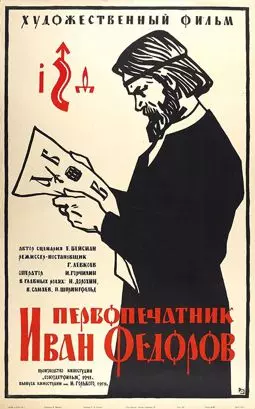 Первопечатник Иван Федоров - постер
