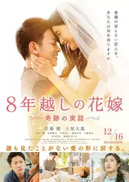 Восьмилетняя помолвка - постер