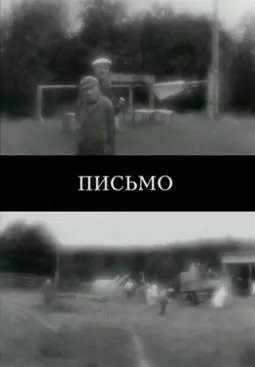 Письмо - постер