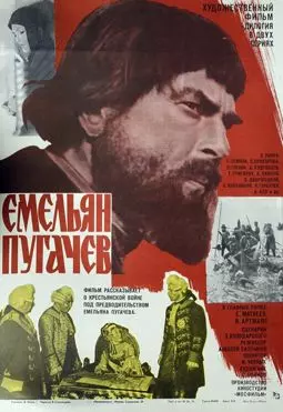 Емельян Пугачев - постер