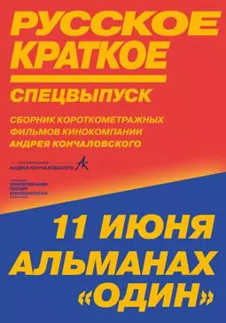 Русское краткое. Киноальманах «Один» - постер