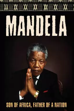 Мандела - постер