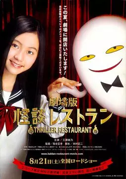 Ресторан ужасов - постер