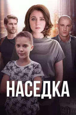 Наседка - постер