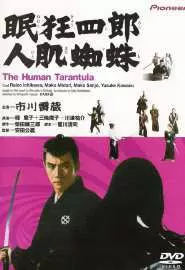Немури Кеоширо-11: Человек Тарантул - постер