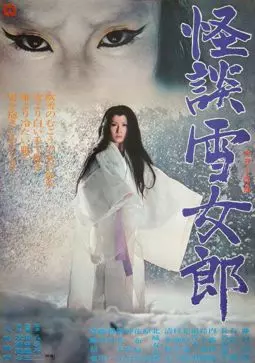 Легенда о снежной женщине - постер
