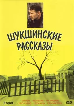 Шукшинские рассказы - постер