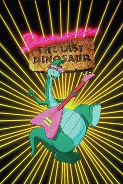 Денвер - последний динозавр - постер