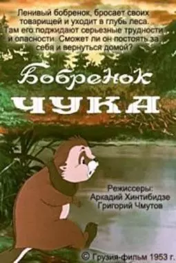 Бобренок Чука - постер