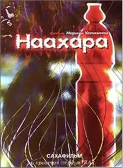 Наахара - постер