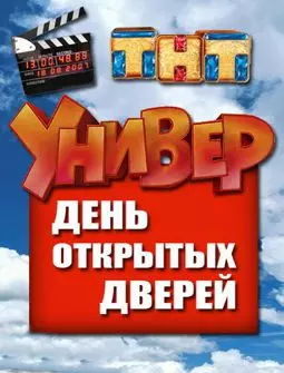 Универ: День открытых дверей - постер