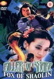 Убийца змей, лисица Шаолиня - постер