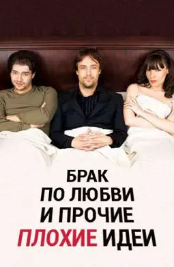 Брак по любви и прочие плохие идеи - постер